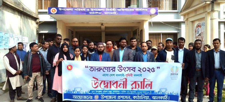 কাঠালিয়ায় নতুন বাংলাদেশ গড়ার লক্ষ্যে তারুন্যের উৎসব উদযাপিত