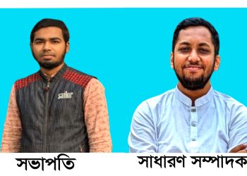 সরকারি বাঙলা কলেজে এ ঝালকাঠি জেলা ছাত্র কল্যাণ পরিষদের সভাপতি শাকিল ও সাধারণ সম্পাদক রাতুল