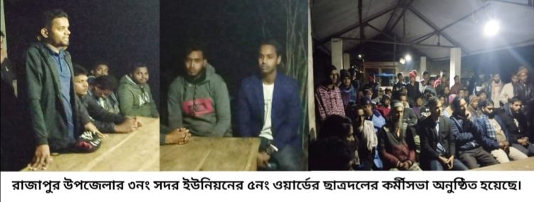 রাজাপুরে ছাত্রদলের কর্মীসভা অনুষ্ঠিত