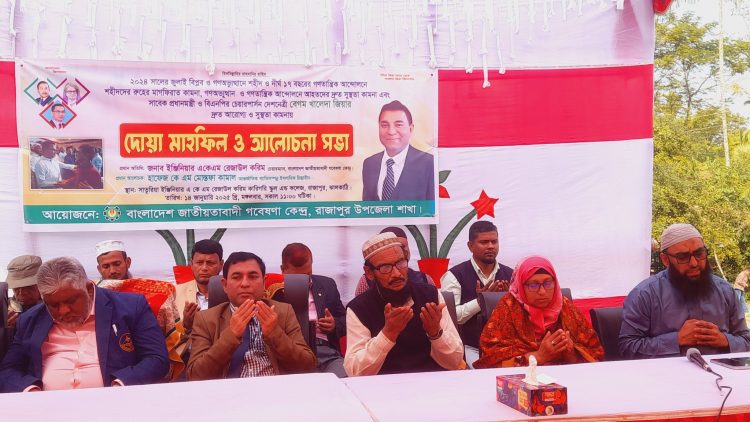রাজাপুরে বেগম খালেদা জিয়ার রোগ মুক্তি কামনা ও জুলাই বিপ্লব ও গণঅভ্যুন্থানের শহীদদের রুহের মাগফিরাত কামনা দোয়া ও আলোচনা সভা