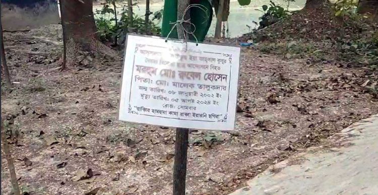 রাজাপুরে কবর থেকে ৫ আগস্টে নিহত রুবেলের মরদেহ উত্তোলনে বাদী সহ পরিবারের বাধা