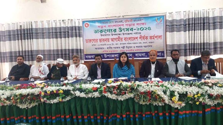 বামনায় তারুণ্যের ভাবনায় আগামীর বাংলাদেশ শীর্ষক কর্মশালা ;