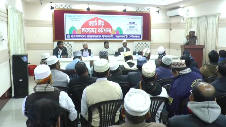 ঝালকাঠিতে জামায়াতে ইসলামী’র ওয়ার্ড টিম সদস্যদের দনিব্যাপী কর্মশালা