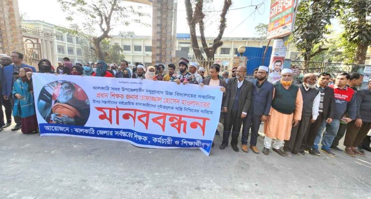 ঝালকাঠিতে প্রধান শিক্ষকের ওপর হামলার প্রতিবাদে মানববন্ধন