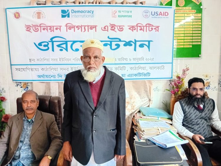 কাঠালিয়া সদর ইউনিয়নে লিগ্যাল এইড কমিটির ওরিয়েন্টেশন অনুষ্ঠিত