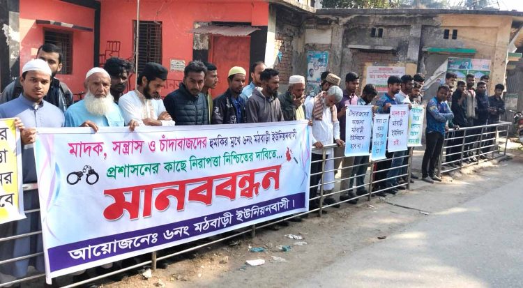 রাজাপুরে সন্ত্রাস, চাঁদাবাজ ও মাদকের প্রতিবাদে মানববন্ধন
