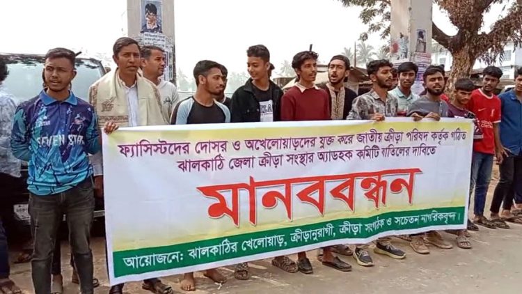 ঝালকাঠি জেলা ক্রীড়া সংস্থার কমিটি বাতিলের দাবিতে ৭২ ঘন্টার আল্টিমেটাম