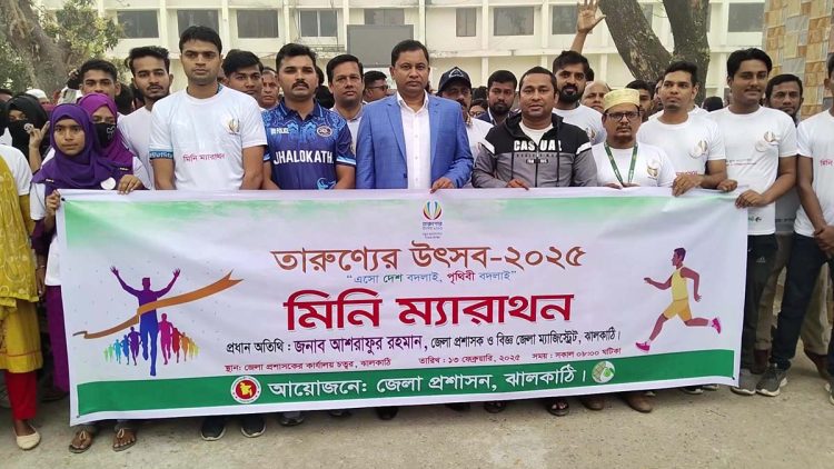 ঝালকাঠিতে তারুণ্যের উৎসব উপলক্ষ্যে মিনি ম্যারাথন দৌড় অনুষ্ঠিত