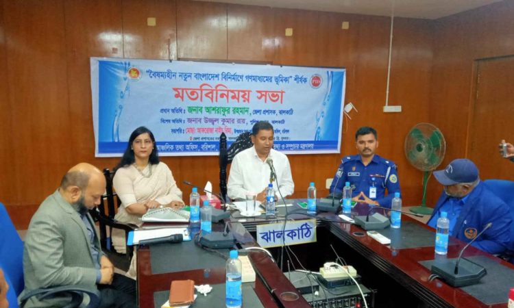 ঝালকাঠিতে গনমাধ্যম কর্মীদের নিয়ে গনমাধ্যমের ভ‚মিকা শীর্ষক মতবিনিময় সভা