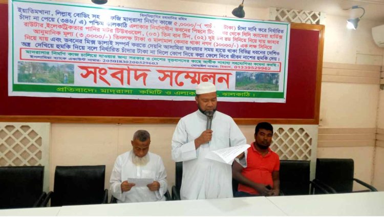 আত্মগোপনে থাকা পৌর কাউন্সিলরের বিরুদ্ধে চাঁদাবাজীর অভিযোগে ঝালকাঠি প্রেসক্লাবে সংবাদ সম্মেলন