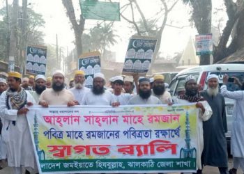 ঝালকাঠিতে জমায়াতে হিযবুল্লাহ’র উদ্যোগে মাহে রমযানের পবিত্রতা রক্ষায় র‌্যালী