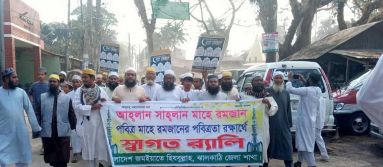 ঝালকাঠিতে জমায়াতে হিযবুল্লাহ’র উদ্যোগে মাহে রমযানের পবিত্রতা রক্ষায় র‌্যালী