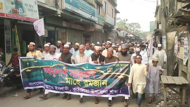 কাঠালিয়ায় মাহে রমজানকে স্বাগত জানিয়ে জামায়াতে ইসলামীর র্যালী