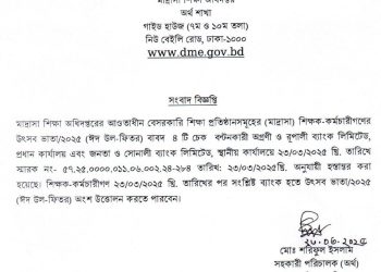 মাদ্রাসার শিক্ষক-কর্মচারীরা উৎসব ভাতা ২৩ মার্চের পর উত্তোলণ করতে পারবে