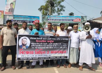 ইসলামী ব্যাংকের ম্যানেজারের নারীদের প্রতি যৌন হয়রানির, বিচারের দাবীতে মানববন্ধন