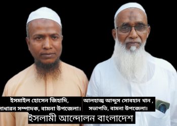বামনায় ইসলামী আন্দোলন বাংলাদেশ এর সম্মেলন সম্পন্ন;