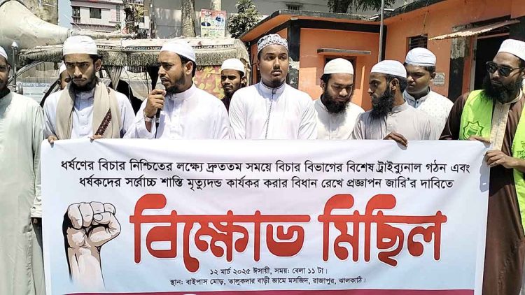 রাজাপুরে ইসলামী ছাত্র আন্দোলনের ধর্ষণবিরোধী বিক্ষোভ মিছিল অনুষ্ঠিত