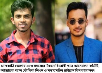 বৈষম্যবিরোধী ছাত্র আন্দোলনের ঝালকাঠিতে ৫৮৫ সদস্যের কমিটি ঘোষণা