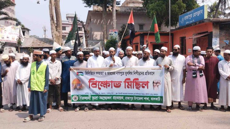 ফিলিস্তিনে গণহত্যা ও ভারতের নাগপুরে মুসলিম নিপীড়নের প্রতিবাদে রাজাপুরে ইসলামী ছাত্র আন্দোলনের বিক্ষোভ মিছিল