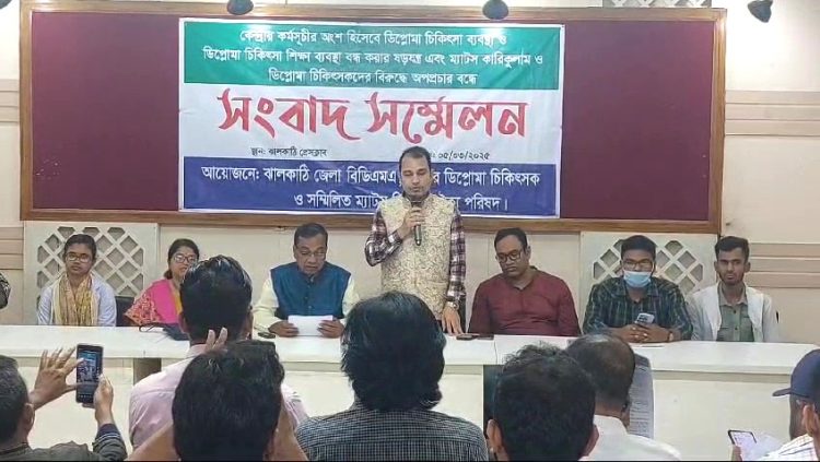 ঝালকাঠিতে বিডিএমএর সংবাদ সম্মেলন