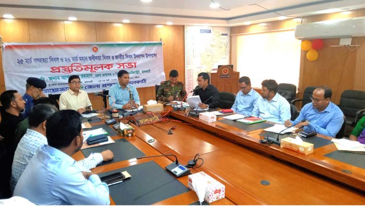 ঝালকাঠিতে মহান স্বাধীনতা দিবস ও জাতীয় দিবস উদযাপন উপলক্ষে প্রস্তুতি সভা