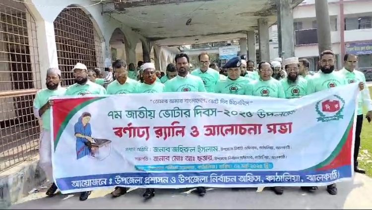 কাঠালিয়ায় জাতীয় ভোটার দিবসে র‌্যালী ও আলোচনা সভা