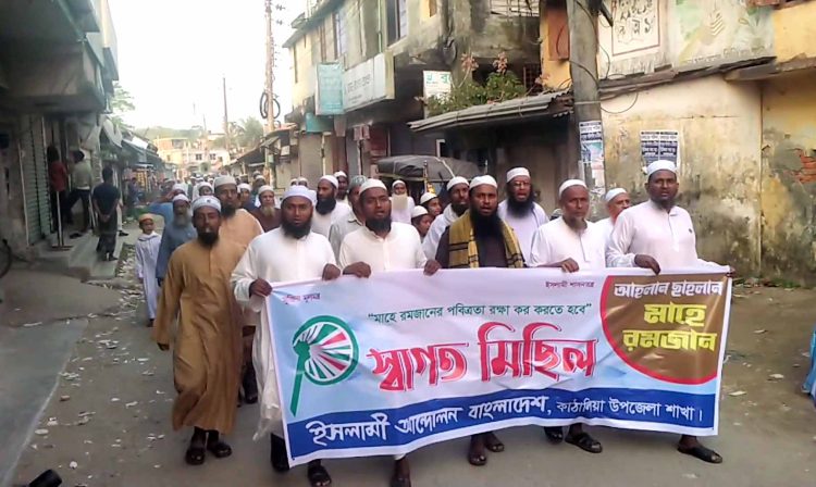 কাঠালিয়ায় মাহে রমজানের পবিত্রতা রক্ষার্থে ইসলামি আন্দোলন বাংলাদেশের স্বাগত মিছিল