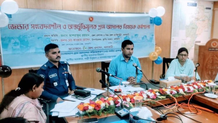 ঝালকাঠিতে গ্রাম আদালত বিষয়ক কর্মশালা
