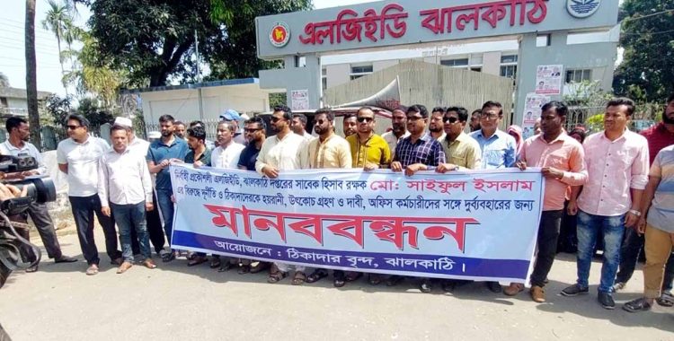 ঝালকাঠিতে এলজিইডির হিসাবরক্ষকের অনিয়মের প্রতিবাদে মানববন্ধন