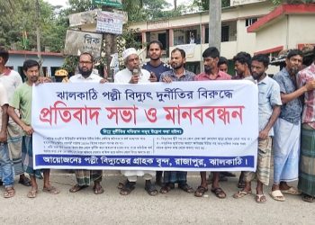 ঝালকাঠিতে পল্লী বিদ্যুতের দূর্ণীতির বিরুদ্ধে মানববন্ধন ও প্রতিবাদ সভা অনুষ্ঠিত