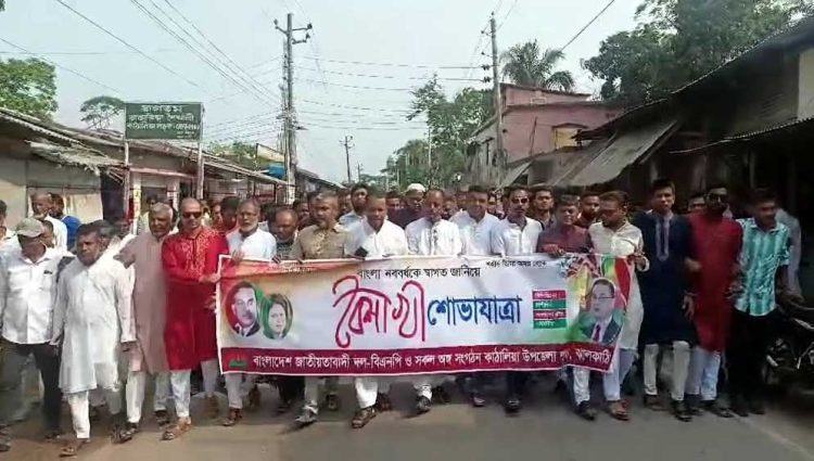 কাঠালিয়ায় বাংলা নববর্ষকে স্বাগত জানিয়ে বিএনপির বৈশাখী শোভাযাত্রা