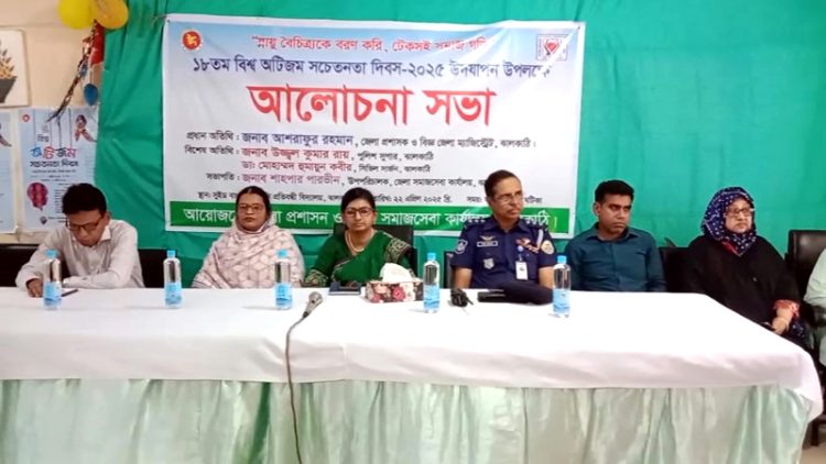 ঝালকাঠিতে ১৮তম বিশ্ব অটিজম সচেতনতা দিবস পালিত