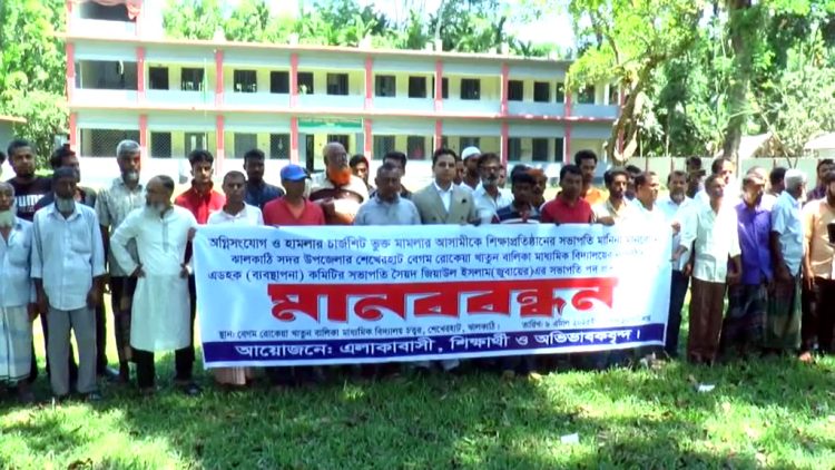 ঝালকাঠিতে বিদ্যালয়ের নবগঠিত এডহক কমিটির সভাপতির অপসারন দাবিতে মানববন্ধন