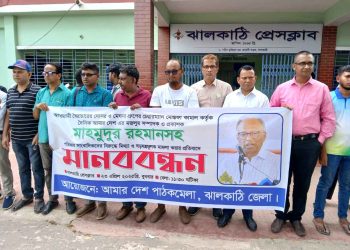 আমার দেশ সম্পাদকের বিরুদ্ধে মামলার প্রতিবাদে ঝালকাঠিতে মানববন্ধন মেঘনা গ্রুপের চেয়ারম্যানের গ্রেফতার দাবি