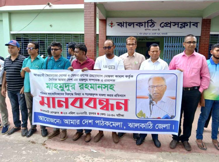 আমার দেশ সম্পাদকের বিরুদ্ধে মামলার প্রতিবাদে ঝালকাঠিতে মানববন্ধন মেঘনা গ্রুপের চেয়ারম্যানের গ্রেফতার দাবি