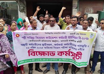 ঝালকাঠিতে পল্লী দারিদ্র্য বিমোচন ফাউন্ডেশন কর্মচারী ইউনিয়নের বিক্ষোভ