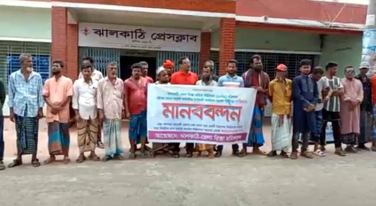 ঝালকাঠিতে রিক্সা শ্রমিক ইউনিয়নের কমিটি বাতিল করে নির্বাচনের দাবিতে মানববন্ধন