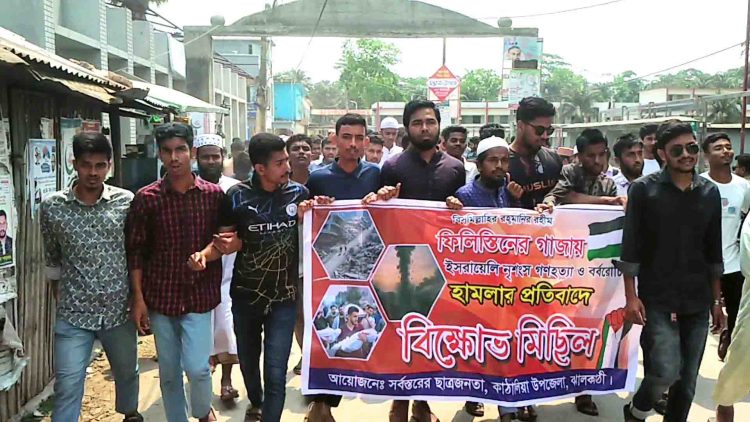 গাজায় নির্মম গণহত্যার প্রতিবাদে কাঠালিয়ায় বিক্ষোভ মিছিল ও অবস্থান কর্মসূচি