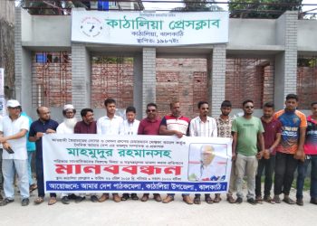 আমার দেশ’ সম্পাদকের বিরুদ্ধে মামলার প্রতিবাদে কাঠালিয়ায় মানববন্ধন