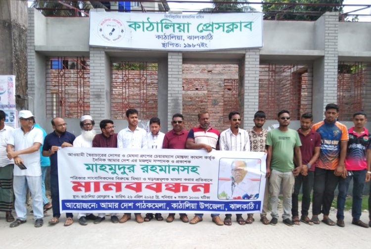 আমার দেশ’ সম্পাদকের বিরুদ্ধে মামলার প্রতিবাদে কাঠালিয়ায় মানববন্ধন