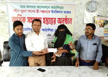 কাঠালিয়ায় শহিদ সুজনের স্ত্রী-সন্তানকে ইনকিলাব মঞ্চের আর্থিক সহায়তা প্রদান