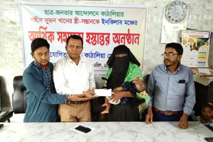 কাঠালিয়ায় শহিদ সুজনের স্ত্রী-সন্তানকে ইনকিলাব মঞ্চের আর্থিক সহায়তা প্রদান