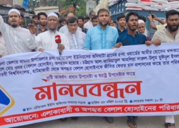 বামনায় মানববন্ধন: অপহৃত বেল্লালকে জীবিত ফেরতের দাবি