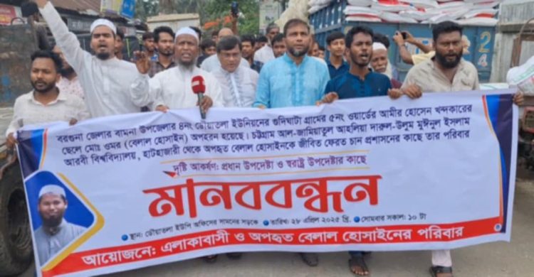 বামনায় মানববন্ধন: অপহৃত বেল্লালকে জীবিত ফেরতের দাবি