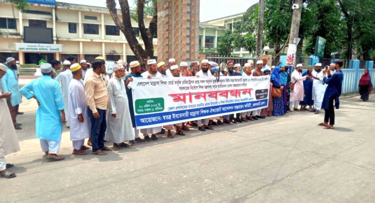 ঝালকাঠিতে ৬ দফা দাবি বাস্তবায়নে স্বতন্ত্র ইবতেদায়ী মাদ্রাসা শিক্ষক ঐক্যজোটের মানববন্ধন ও স্মারকলিপি প্রদান