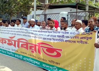 ঝালকাঠিতে বিচার বিভাগীয় কর্মচারীরা দুই ঘণ্টা কর্মবিরতি পালিত