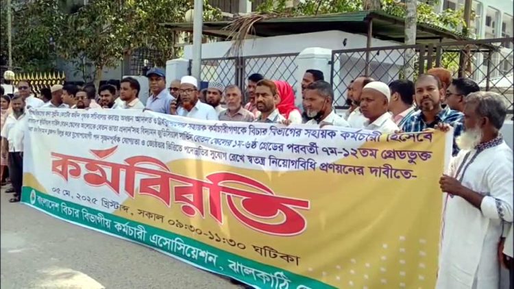 ঝালকাঠিতে বিচার বিভাগীয় কর্মচারীরা দুই ঘণ্টা কর্মবিরতি পালিত