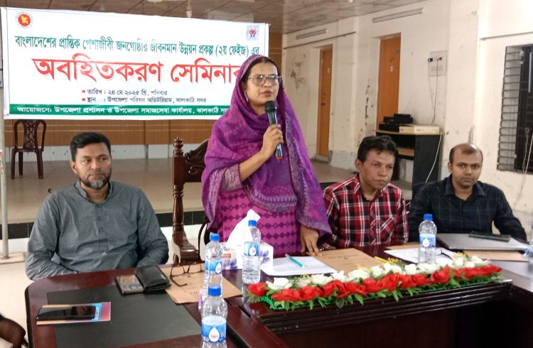 ঝালকাঠিতে প্রান্তিক পেশাজীবী জনগোষ্ঠীর জীবনমান উন্নয়নে অবহিতকরণ সেমিনার অনুষ্ঠিত