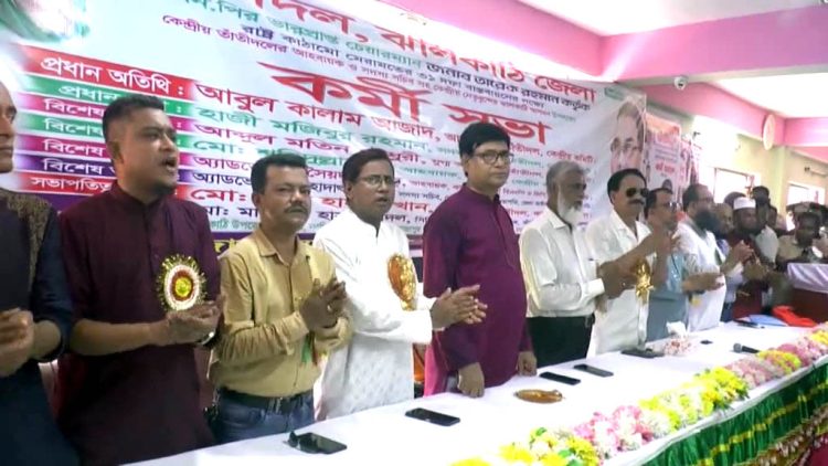 ঝালকাঠিতে জেলা তাঁতীদলের কর্মী সভা অনুষ্ঠিত