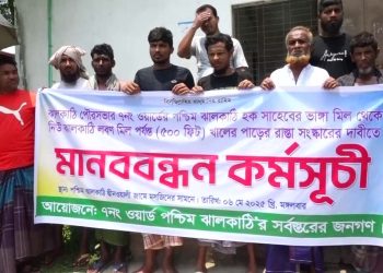ঝালকাঠিতে সড়ক সংস্কারের দাবিতে মানববন্ধন